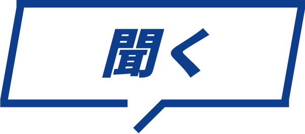 聞く