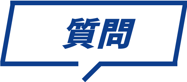 質問