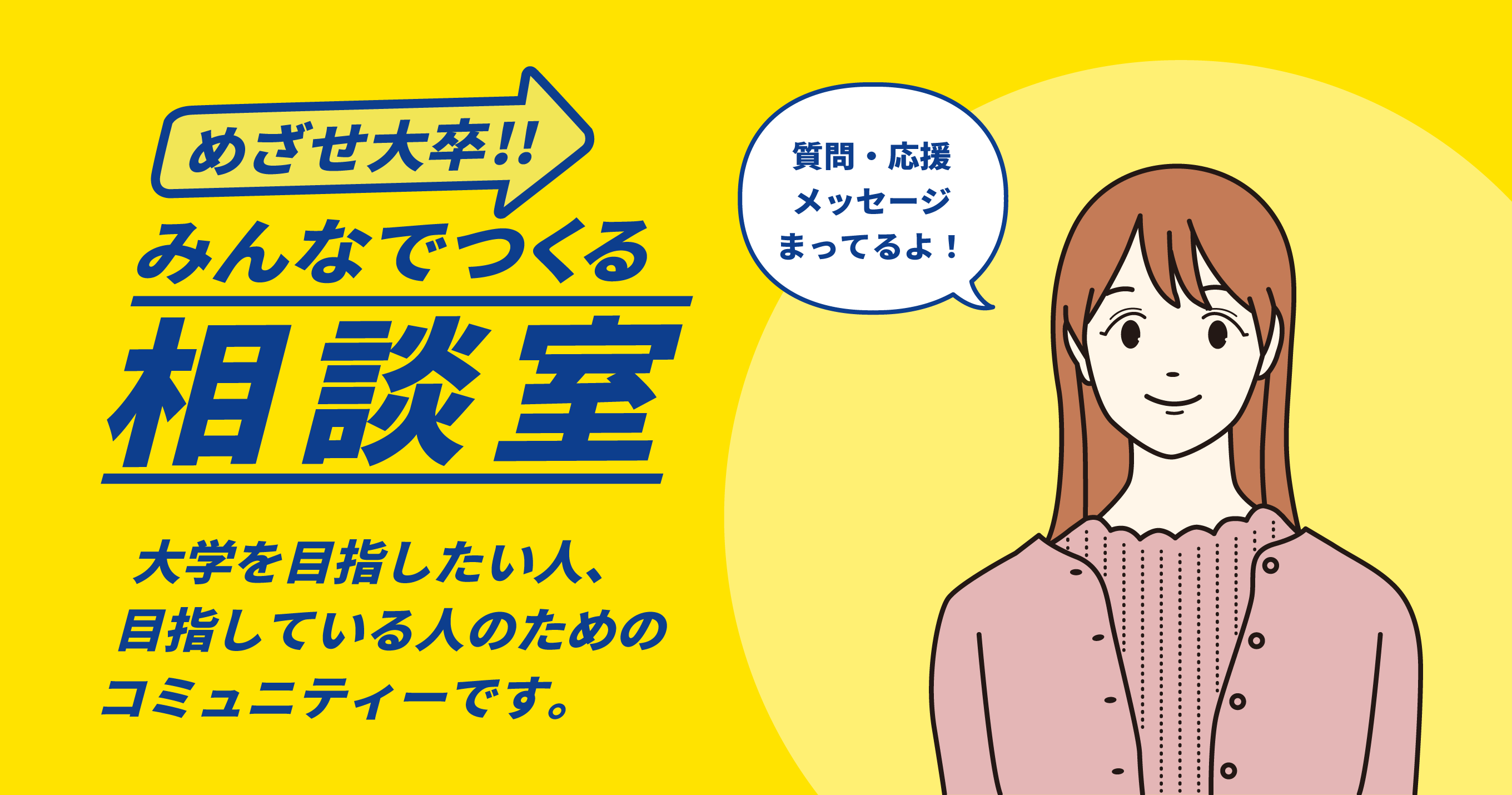 めざせ大卒!! みんなでつくる相談室 大学を目指したい人、目指している人のためのコミュニティーです。