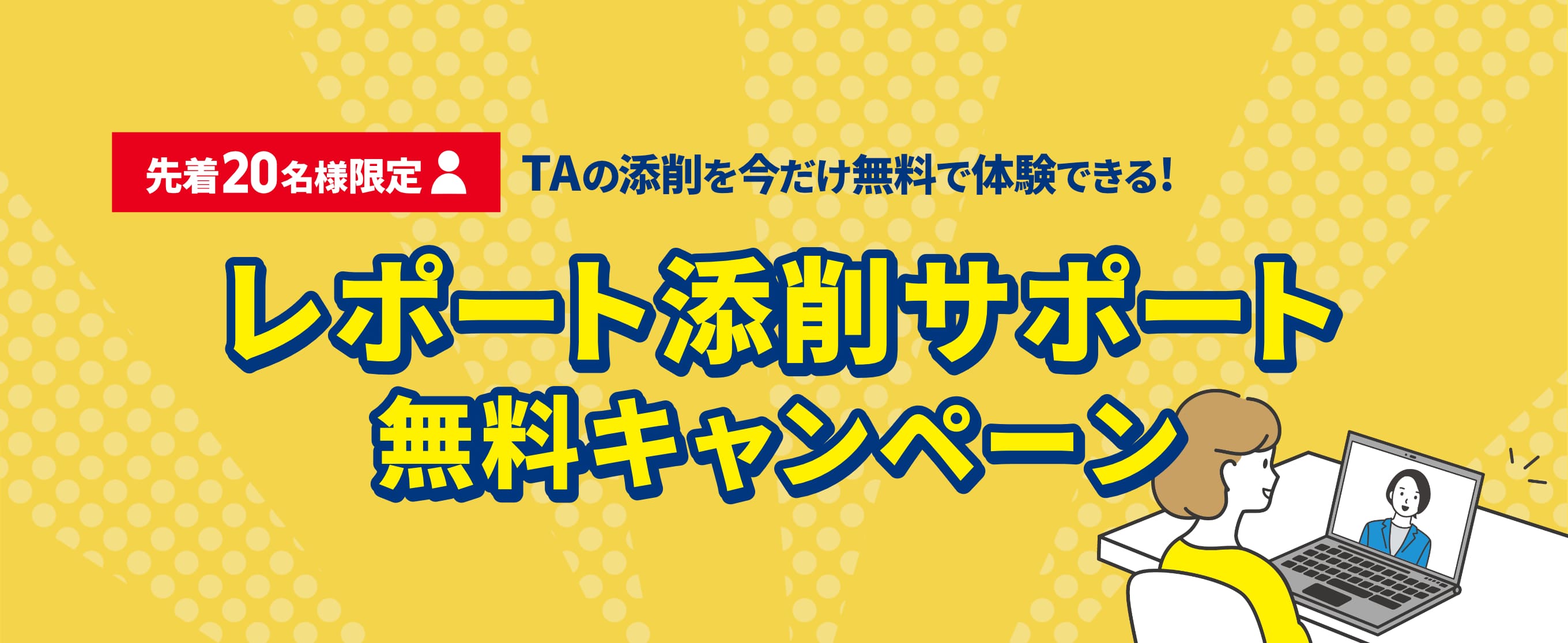 レポート添削サポート無料キャンペーン